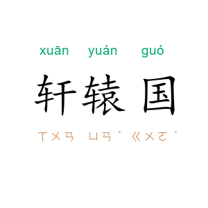 轩辕国