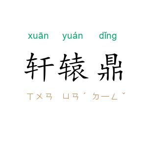 轩辕鼎
