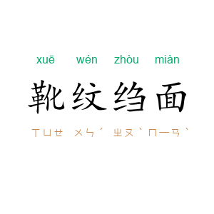 靴纹绉面
