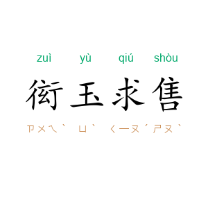 衒玉求售