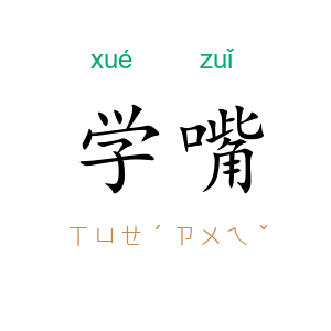 学嘴