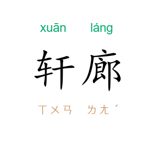 轩廊