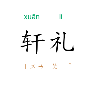 轩礼