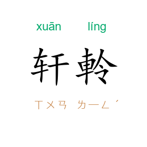 轩軨