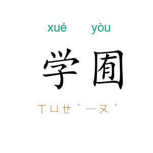 学囿