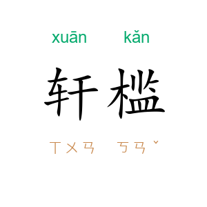 轩槛