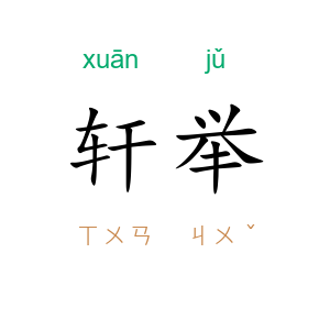 轩举