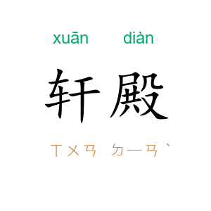 轩殿