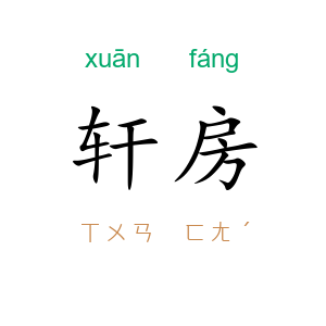 轩房