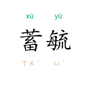 蓄毓