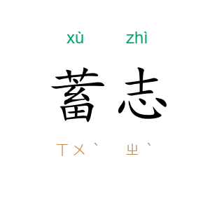 蓄志
