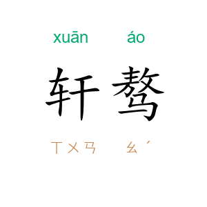轩骜