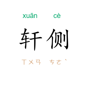 轩侧
