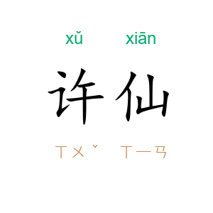 许仙