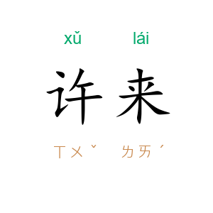 许来