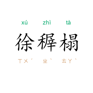 徐稺榻