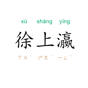 徐上瀛