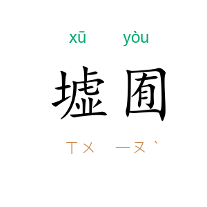 墟囿