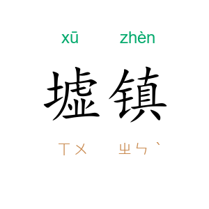 墟镇