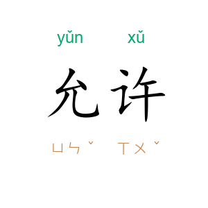 允许