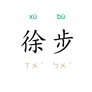 徐步