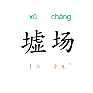 墟场