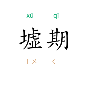 墟期