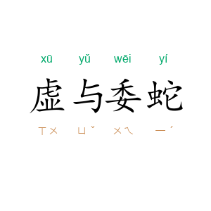 虚与委蛇