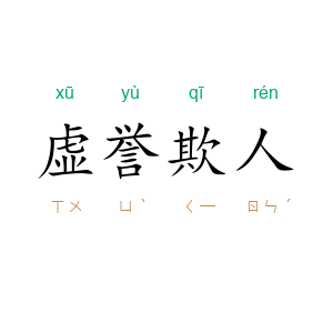 虚誉欺人