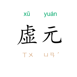 虚元