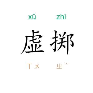 虚掷