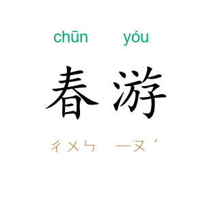 春游