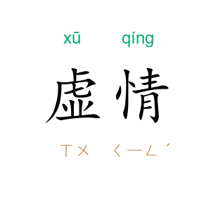 虚情