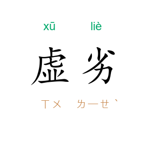 虚劣