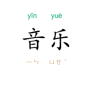 音乐