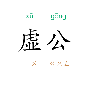 虚公