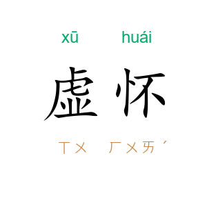 虚怀