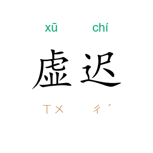 虚迟