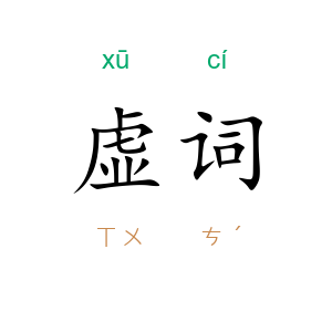 虚词