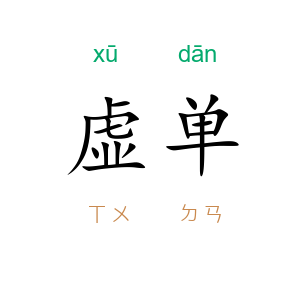 虚单