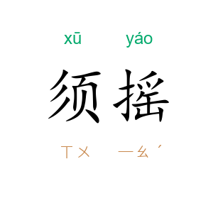 须摇