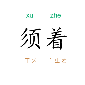 须着
