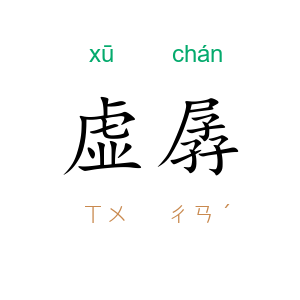 虚孱