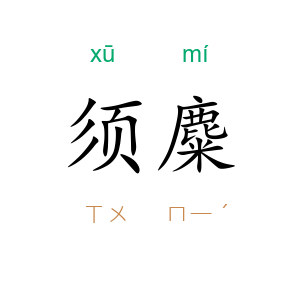 须麋