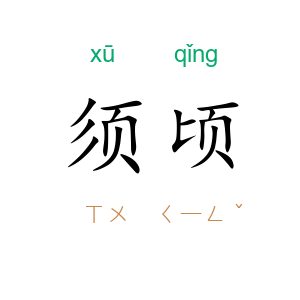 须顷