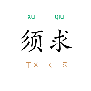 须求