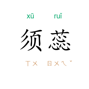 须蕊