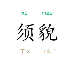 须貌