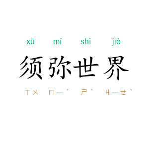 须弥世界