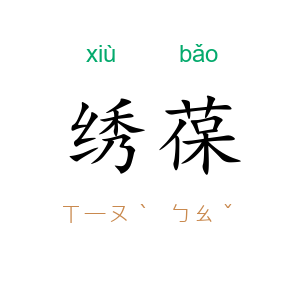 绣葆